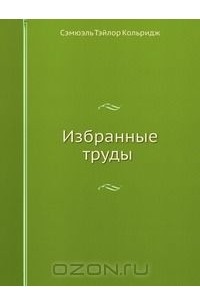 Сэмюэль Кольридж - Избранные труды