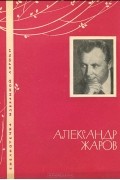 Александр Жаров - Избранная лирика