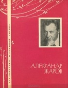 Александр Жаров - Избранная лирика