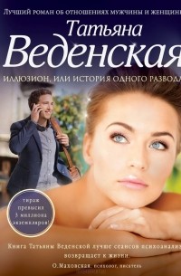 Татьяна Веденская - Иллюзион, или История одного развода