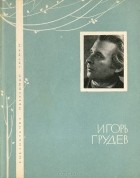 Игорь Грудев - Избранная лирика