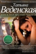 Алиса, или Зеленый подъезд
