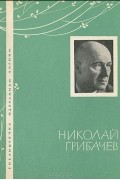 Николай Грибачёв - Избранная лирика