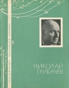 Николай Грибачёв - Избранная лирика