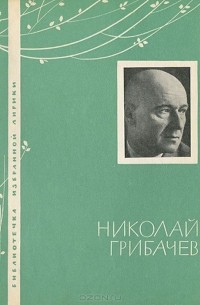 Николай Грибачёв - Избранная лирика
