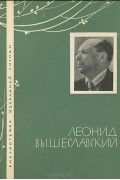 Леонид Вышеславский - Избранная лирика