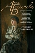 Анна Берсенева - Ответный темперамент