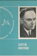 Сергей Викулов - Избранная лирика