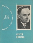 Сергей Викулов - Избранная лирика