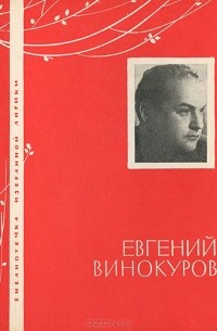 Евгений Винокуров - Избранная лирика