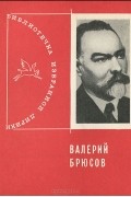 Валерий Брюсов - Избранная лирика