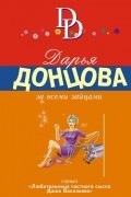Дарья Донцова - За всеми зайцами