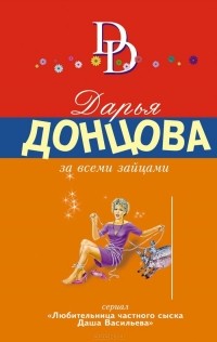 Дарья Донцова - За всеми зайцами