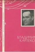 Владимир Карпенко - Избранная лирика