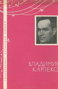 Владимир Карпенко - Избранная лирика