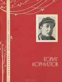 Борис Корнилов - Избранная лирика