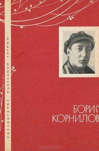 Борис Корнилов - Избранная лирика