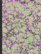 Жак-Ив Кусто - Лососи, бобры, каланы
