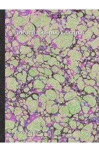 Лососи, бобры, каланы