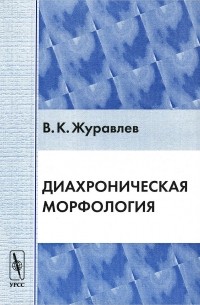 Диахроническая морфология