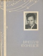 Вячеслав Кузнецов - Избранная лирика