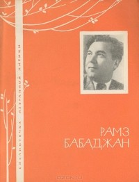 Рамз Бабаджан - Избранная лирика