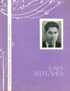 Кара Сейтлиев - Избранная лирика