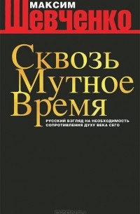 Сквозь мутное время. Русский взгляд на необходимость сопротивления духу века сего