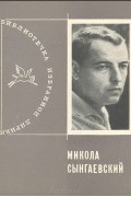 Николай Сынгаевский - Избранная лирика