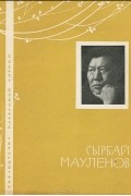 Сырбай Мауленов - Избранная лирика