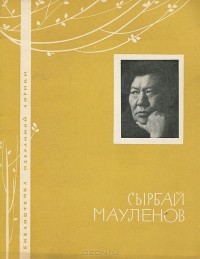Реферат: Казахский поэт Сырбай Мауленов