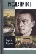 Сергей Федякин - Рахманинов