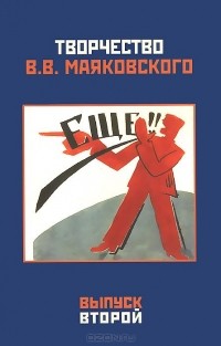  - Творчество В. В. Маяковского. Выпуск 2. Проблемы текстологии и биографии