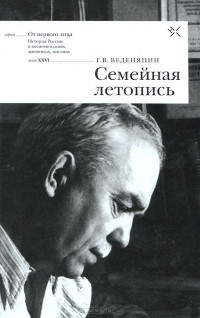 Георгий Веденяпин - Семейная летопись