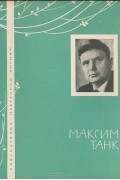 Максим Танк - Избранная лирика