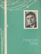 Максим Танк - Избранная лирика