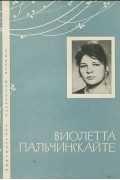 Виолетта Пальчинскайте - Избранная лирика