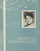 Виолетта Пальчинскайте - Избранная лирика