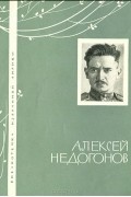 Алексей Недогонов - Избранная лирика