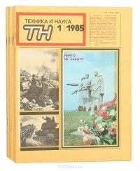  - Журнал "Техника и наука". Годовой комплект за 1985 год (комплект из 12 выпусков)
