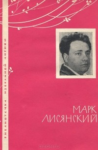 Марк Лисянский - Избранная лирика