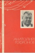 Анатолий Софронов - Избранная лирика