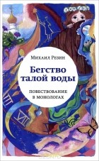 Михаил Резин - Бегство талой воды