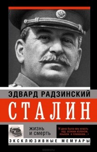 Эдвард Радзинский - Сталин. Жизнь и смерть