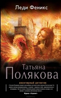 Татьяна Полякова - Леди Феникс