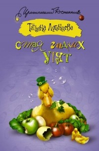 Татьяна Луганцева - Стая гадких утят (сборник)