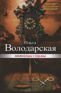 Ольга Володарская - Ножницы судьбы