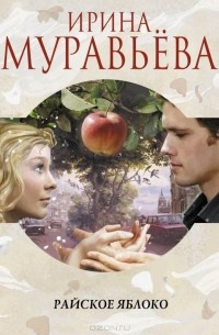 Райское яблоко