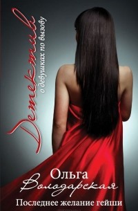 Последнее желание гейши