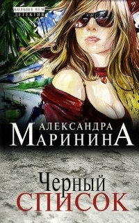Александра Маринина - Черный список